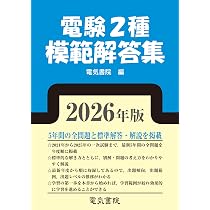 電験第2種模範解答集　昭和59年版　電験2種電験二種 2026年版 電験2種模範解答集 | 電気書院 |本 | 通販 | Amazon